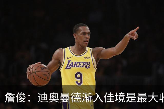 詹俊：迪奥曼德渐入佳境是最大收获，维尼修斯停赛不会有任何影响