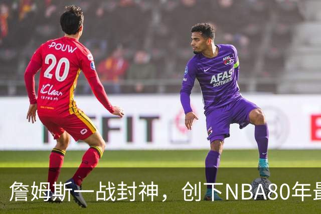 詹姆斯一战封神，创下NBA80年最新纪录，太不可思议了！