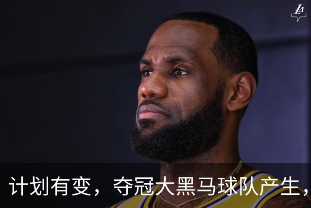 计划有变，夺冠大黑马球队产生，超越北京上海，杨鸣早就说明