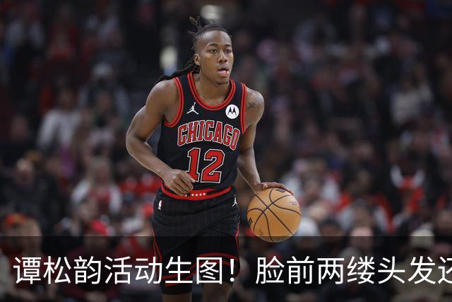 谭松韵活动生图！脸前两缕头发还在“装嫩”，个子矮到看不见