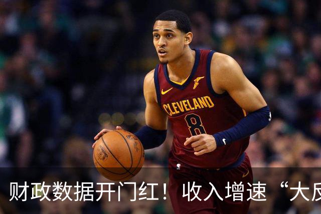财政数据开门红！收入增速“大反转”，A股这一主线要崛起？