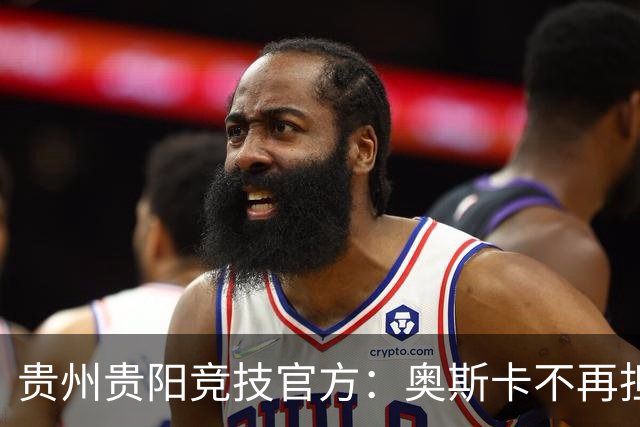 贵州贵阳竞技官方：奥斯卡不再担任主帅，陈隆任代理主教练
