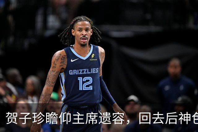 贺子珍瞻仰主席遗容，回去后神色异常，护士问：主席的痣是不是在左边？