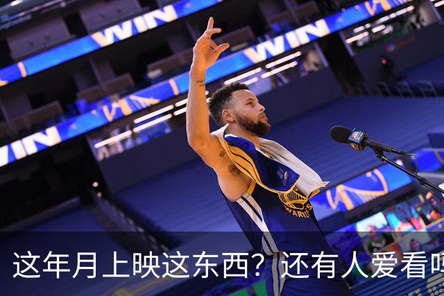 这年月上映这东西？还有人爱看吗？