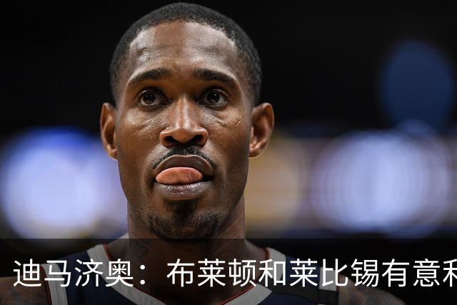 迪马济奥：布莱顿和莱比锡有意利奇纳，尤文将决定是否出售他