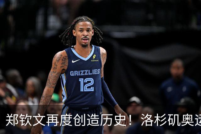 郑钦文再度创造历史！洛杉矶奥运宣传片中，成唯一出镜中国选手