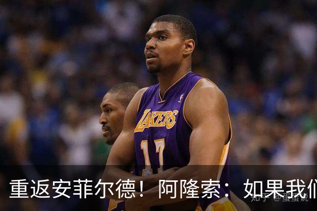 重返安菲尔德！阿隆索：如果我们进球，我会以尊重的态度去庆祝