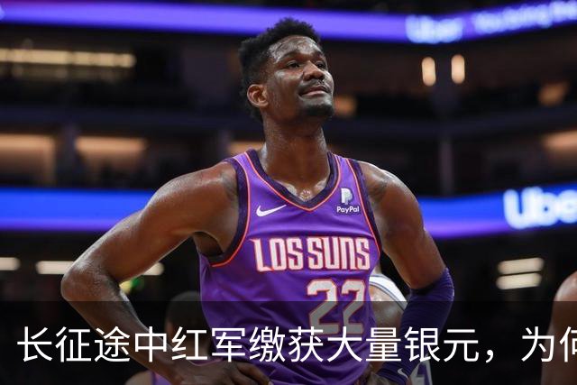 长征途中红军缴获大量银元，为何周总理严令：一块都不许私自动用