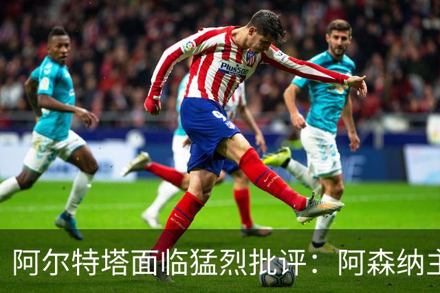 阿尔特塔面临猛烈批评：阿森纳主帅暗示对马克斯·道曼说了什么