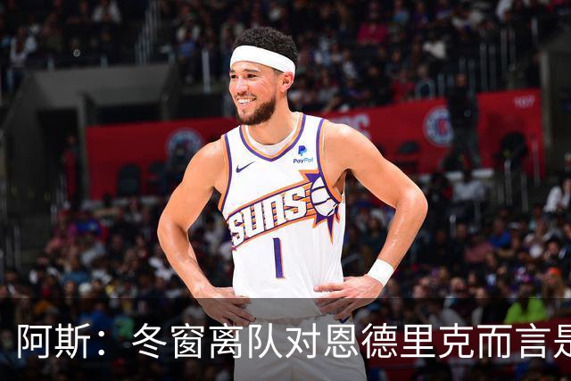 阿斯：冬窗离队对恩德里克而言是现实选择，罗马、米兰关注他