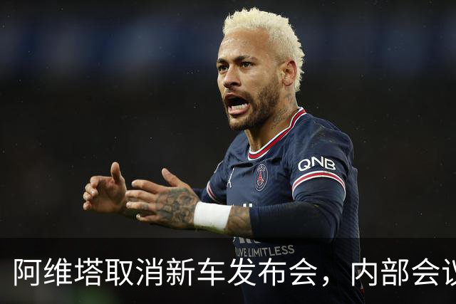 阿维塔取消新车发布会，内部会议视频遭吐槽