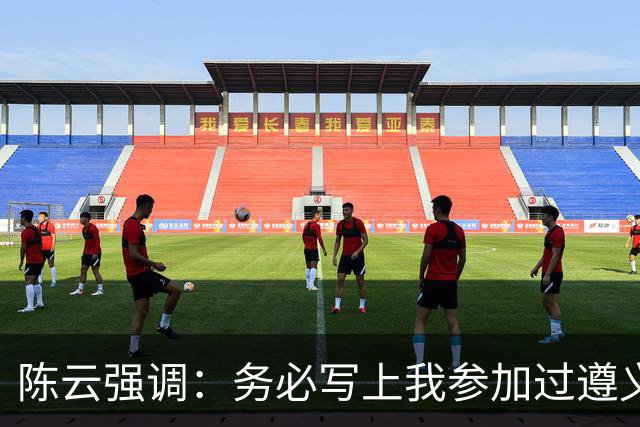 陈云强调：务必写上我参加过遵义会议！同时严正澄清：我未住会址