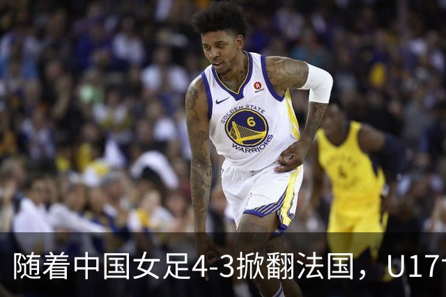 随着中国女足4-3掀翻法国，U17世界杯八强出炉，1/4决赛对阵如下