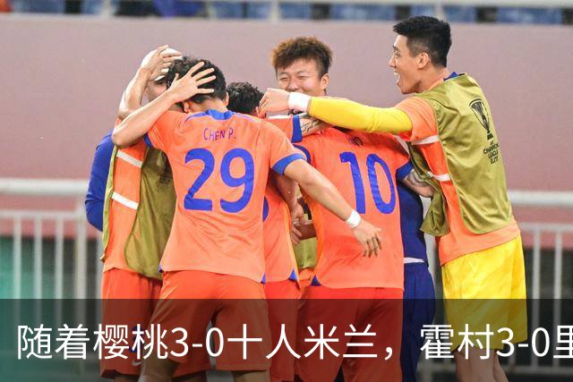 随着樱桃3-0十人米兰，霍村3-0里昂，桑德兰1-1，欧联积分榜出炉