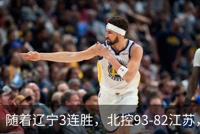 随着辽宁3连胜，北控93-82江苏，CBA最新排名出炉！辽宁排第2