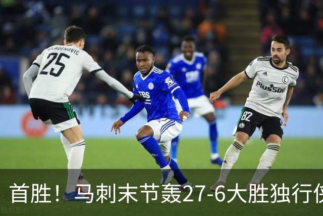 首胜！马刺末节轰27-6大胜独行侠 文班23+7+4帽哈珀22分