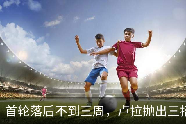首轮落后不到三周，卢拉抛出三招绝境翻盘，特朗普干预反成神助攻