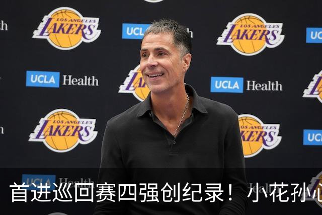 首进巡回赛四强创纪录！小花孙心然两盘过关，锁定广网四强名额