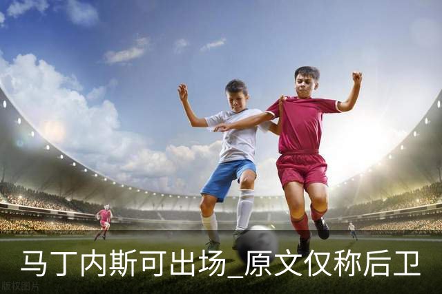 马丁内斯可出场 原文仅称后卫