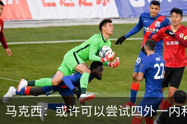 马克西：或许可以尝试四外一内&别总打五外 或可创造一些突破空间