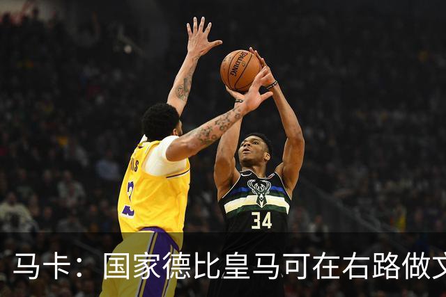 马卡：国家德比皇马可在右路做文章，巴尔韦德可利用巴萨空当