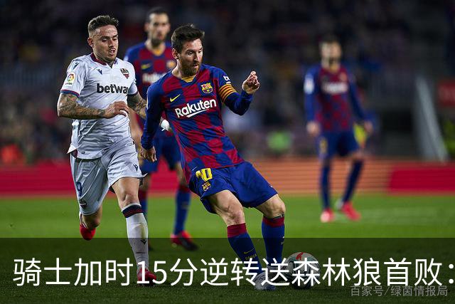 骑士加时15分逆转送森林狼首败：华子47分赛季新高 哈登22+9绝平球