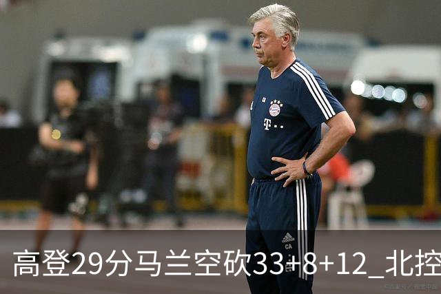 高登29分马兰空砍33+8+12 北控送四川4连败