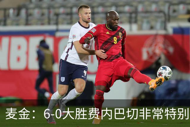 麦金：6-0大胜费内巴切非常特别，有助于杰克逊、曼赞比提升信心