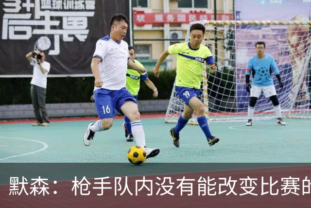 默森：枪手队内没有能改变比赛的球员，看不出他们怎么赢拜仁