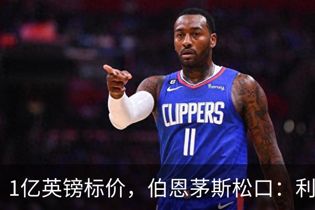 1亿英镑标价，伯恩茅斯松口：利物浦在斯科特争夺战中占先手