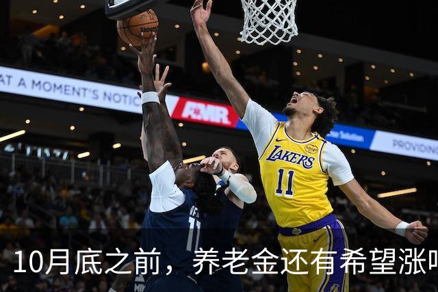 10月底之前，养老金还有希望涨吗？把真实情况一次性说清楚