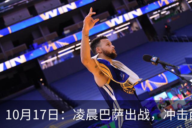 10月17日：凌晨巴萨出战，冲击西甲开局9连胜58年纪录，29岁巨星复出