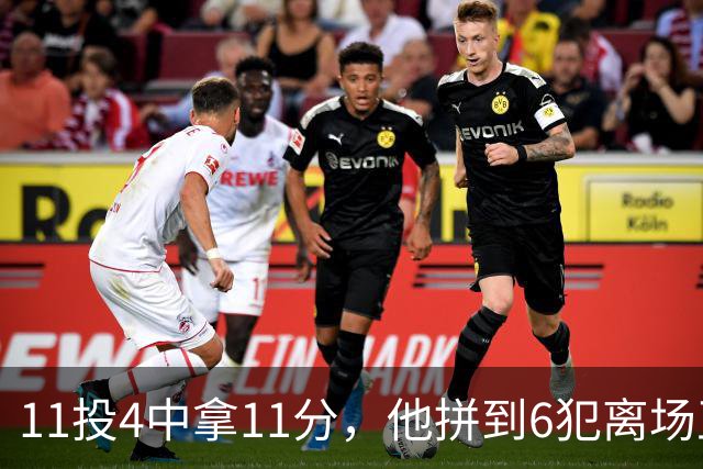 11投4中拿11分，他拼到6犯离场正负值-7