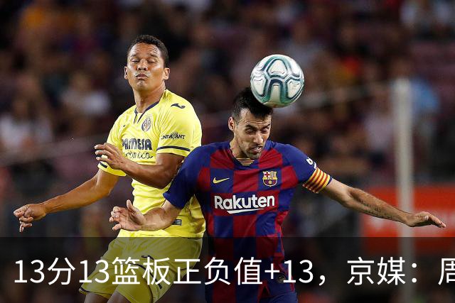 13分13篮板正负值+13，京媒：周琦在场山东基本对不上