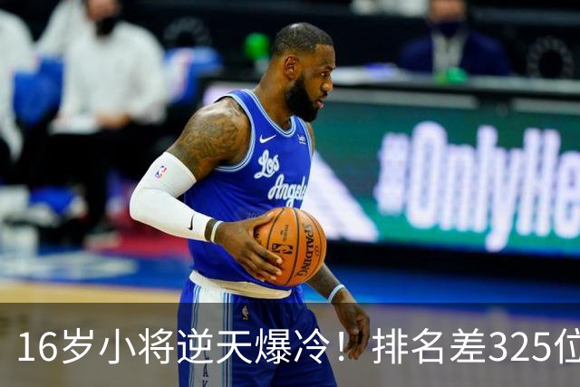 16岁小将逆天爆冷！排名差325位照样横扫强敌+下一轮硬刚种子选手