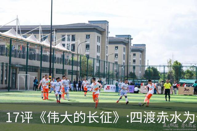 17评《伟大的长征》:四渡赤水为什么是毛泽东的“得意之作”