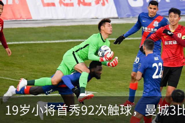 19岁小将首秀92次触球，曼城3比2险胜创英超历史