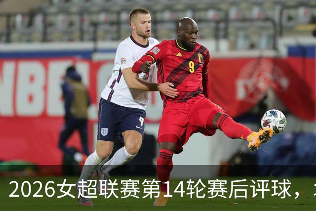 2026女超联赛第14轮赛后评球，北京vs江苏，战术制胜