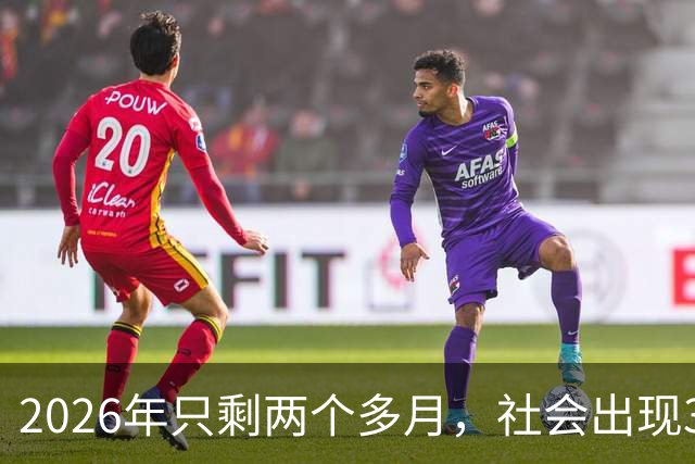 2026年只剩两个多月，社会出现3个反常现象，背后藏着同一个真相！