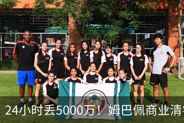 24小时丢5000万！姆巴佩商业清零只是开始？皇马和西甲的压力还在后面
