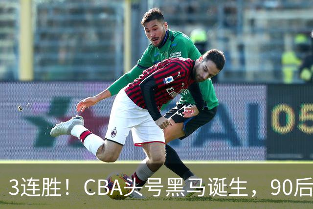 3连胜！CBA头号黑马诞生，90后主帅变废为宝，目标接管国家队？