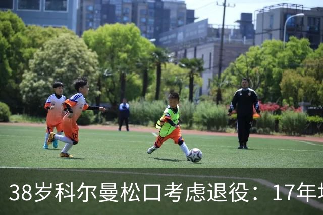 38岁科尔曼松口考虑退役：17年埃弗顿生涯后没球踢了