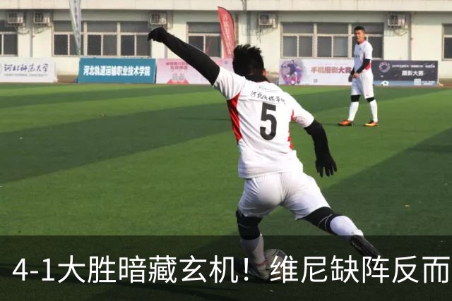 4-1大胜暗藏玄机！维尼缺阵反而打通皇马任督二脉，穆帅一招破单核困局