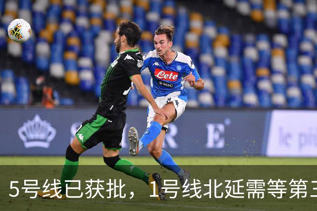 5号线已获批，1号线北延需等第三期规划，6号线真的被优先了吗？