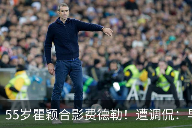 55岁瞿颖合影费德勒！遭调侃：早生40年就没李娜了 郑钦文得叫姐