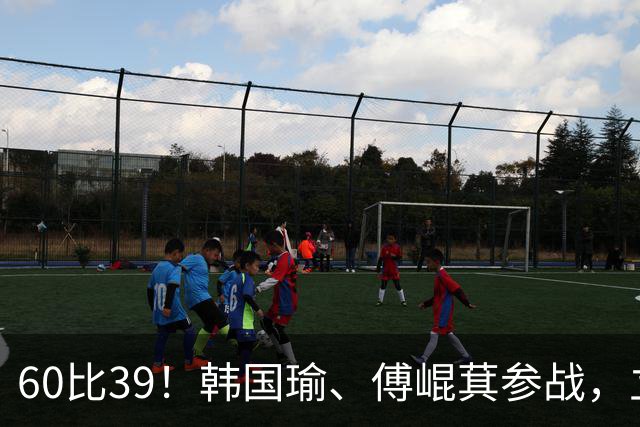 60比39！韩国瑜、傅崐萁参战，立院通过重要法案，绿营候选人全缺席