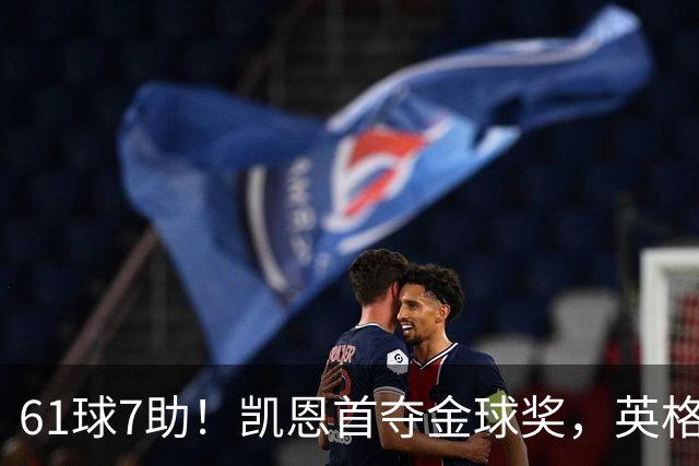 61球7助！凯恩首夺金球奖，英格兰等25年
