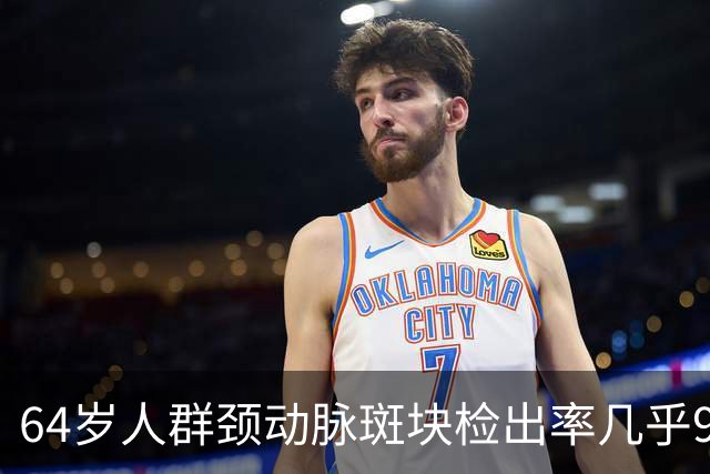 64岁人群颈动脉斑块检出率几乎99%！做好5件事，斑块可能缩小