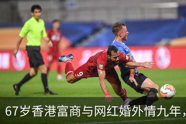 67岁香港富商与网红婚外情九年，女方五年生了四胎，原配毫不知情