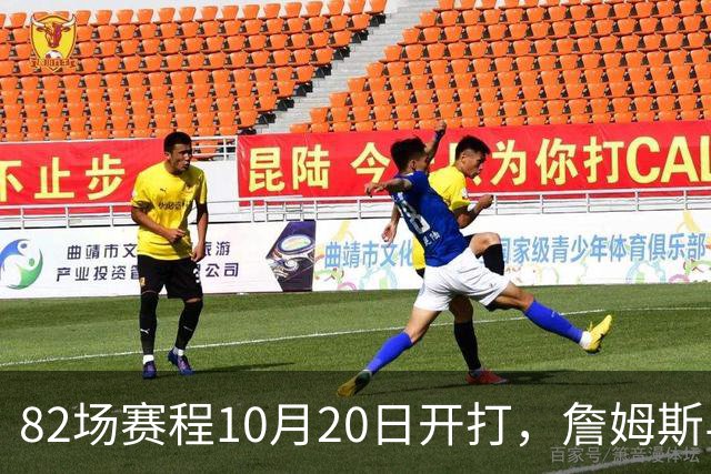 82场赛程10月20日开打，詹姆斯与布朗已现身费城